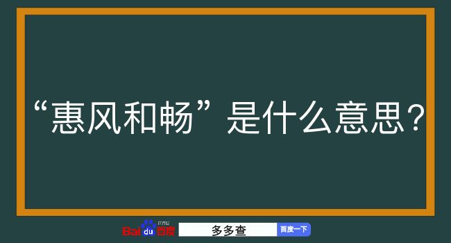 惠风和畅是什么意思？