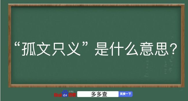 孤文只义是什么意思？