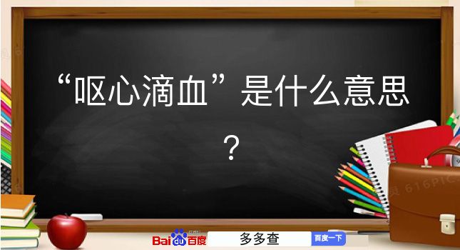 呕心滴血是什么意思？