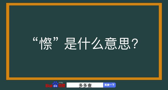 憏是什么意思？