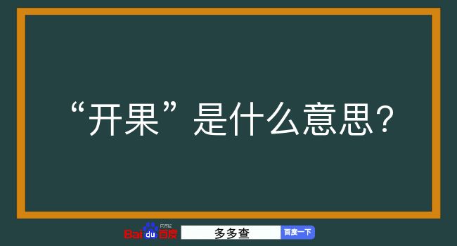 开果是什么意思？