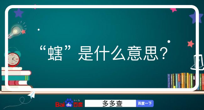 螛是什么意思？