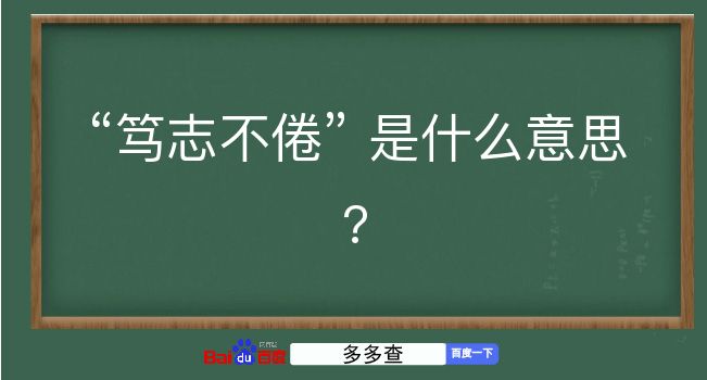 笃志不倦是什么意思？