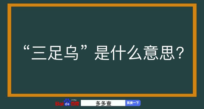 三足乌是什么意思？