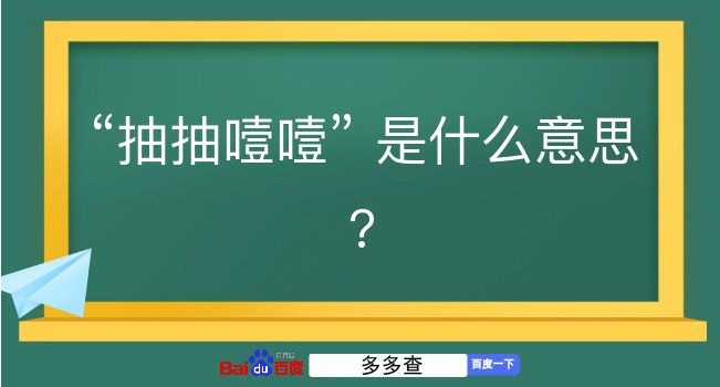 抽抽噎噎是什么意思？