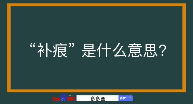 补痕是什么意思？