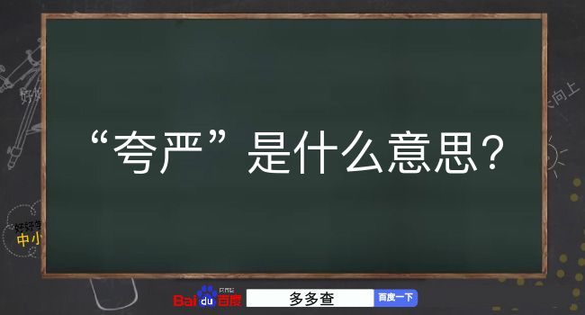 夸严是什么意思？