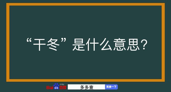 干冬是什么意思？