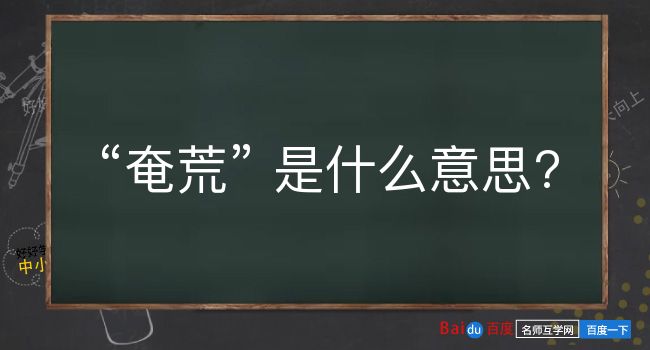 奄荒是什么意思？