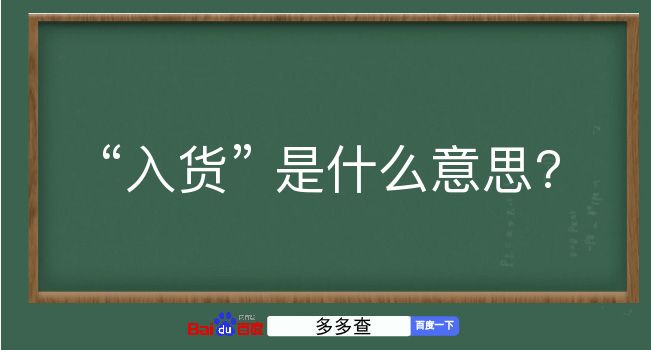 入货是什么意思？