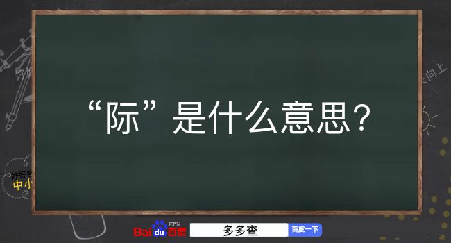 际是什么意思？