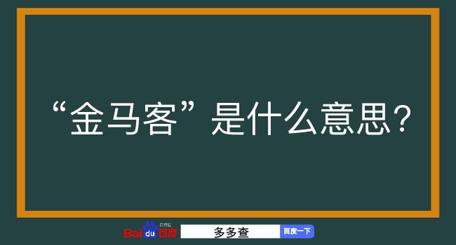 金马客是什么意思？