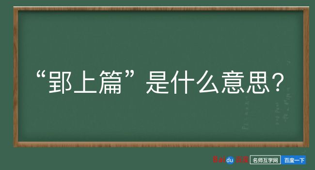 郢上篇是什么意思？