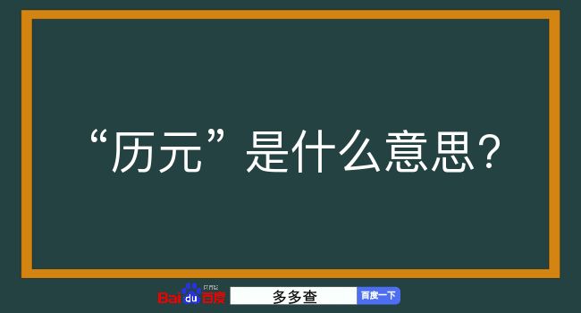 历元是什么意思？