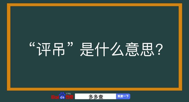 评吊是什么意思？