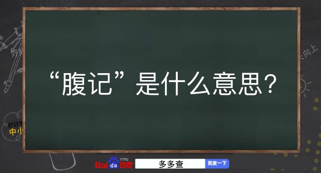 腹记是什么意思？