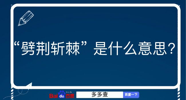 劈荆斩棘是什么意思？