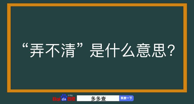 弄不清是什么意思？