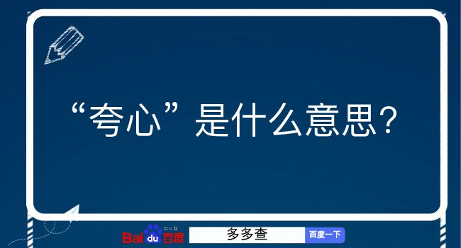 夸心是什么意思？