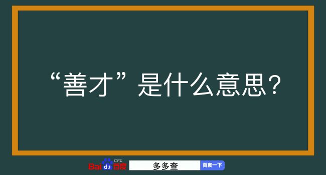 善才是什么意思？