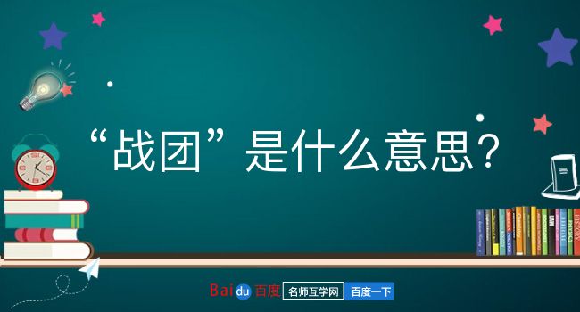 战团是什么意思？