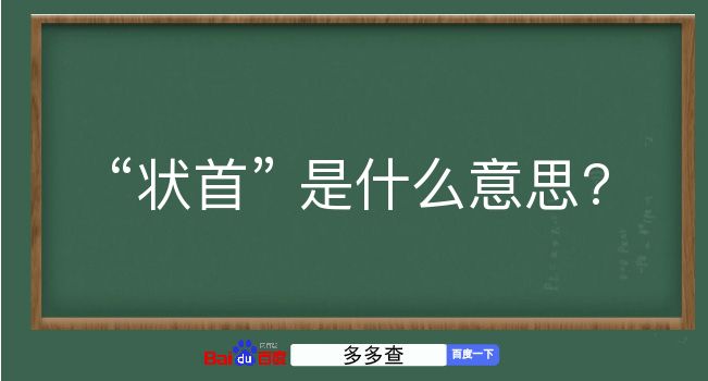 状首是什么意思？