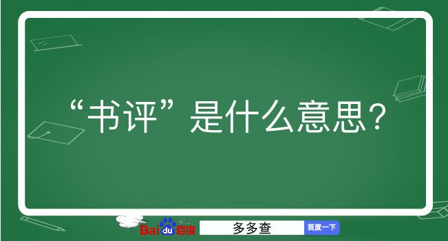 书评是什么意思？