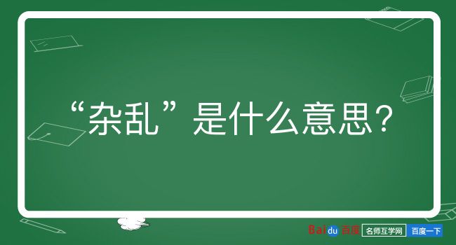 杂乱是什么意思？