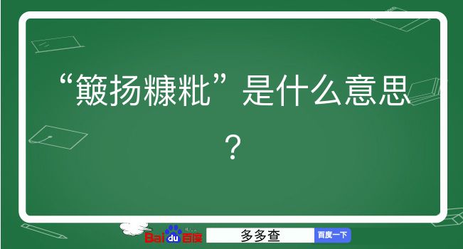 簸扬糠粃是什么意思？