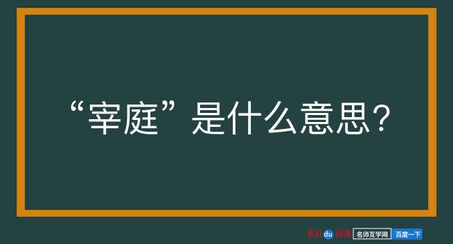 宰庭是什么意思？