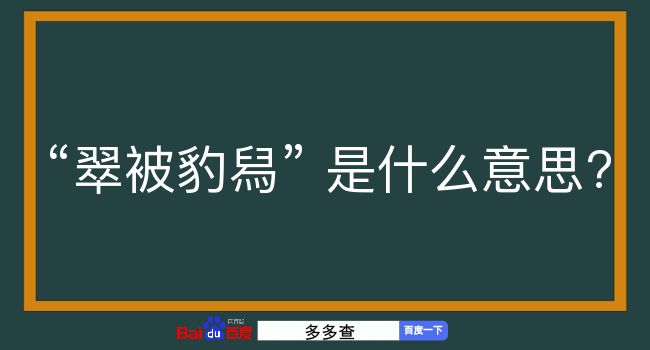 翠被豹舄是什么意思？