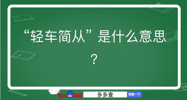 轻车简从是什么意思？