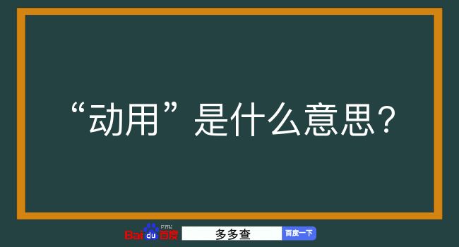 动用是什么意思？