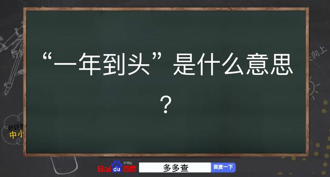 一年到头是什么意思？