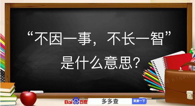 不因一事，不长一智是什么意思？