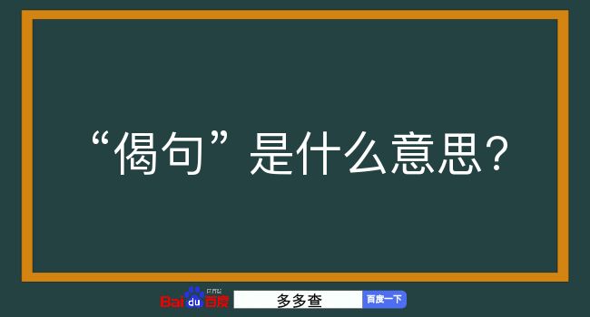 偈句是什么意思？