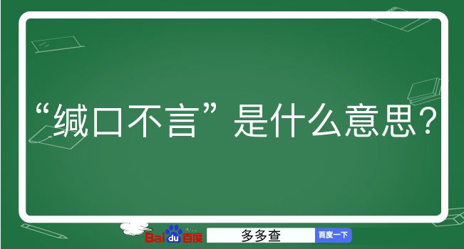 缄口不言是什么意思？