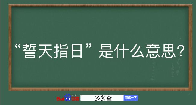 誓天指日是什么意思？