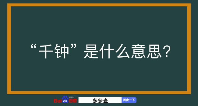 千钟是什么意思？