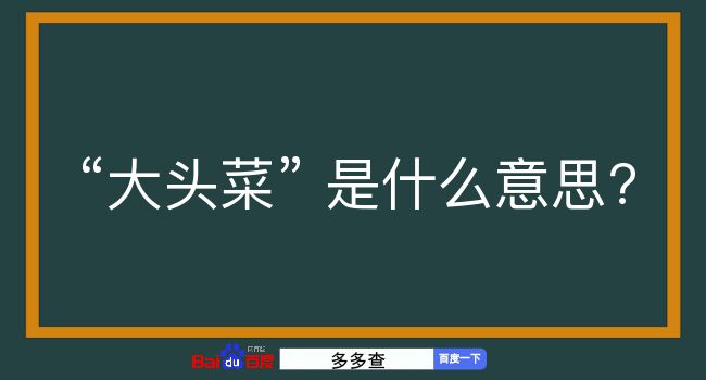 大头菜是什么意思？