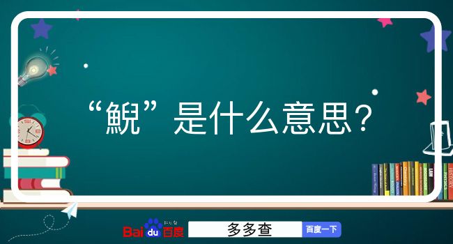 鯢是什么意思？