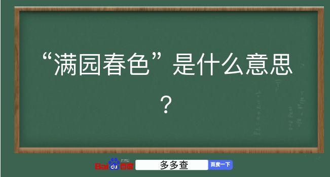 满园春色是什么意思？