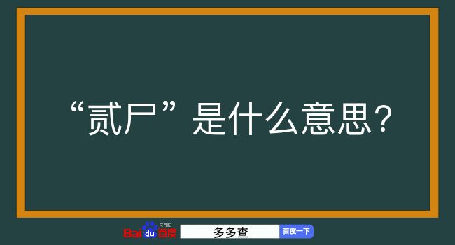 贰尸是什么意思？