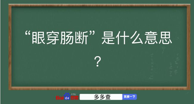 眼穿肠断是什么意思？