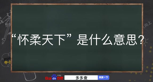 怀柔天下是什么意思？