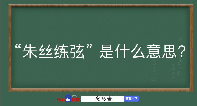 朱丝练弦是什么意思？