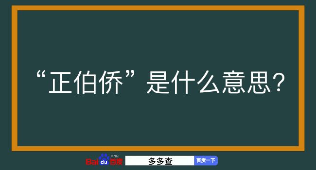 正伯侨是什么意思？