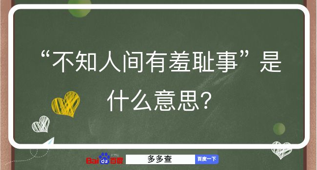 不知人间有羞耻事是什么意思？