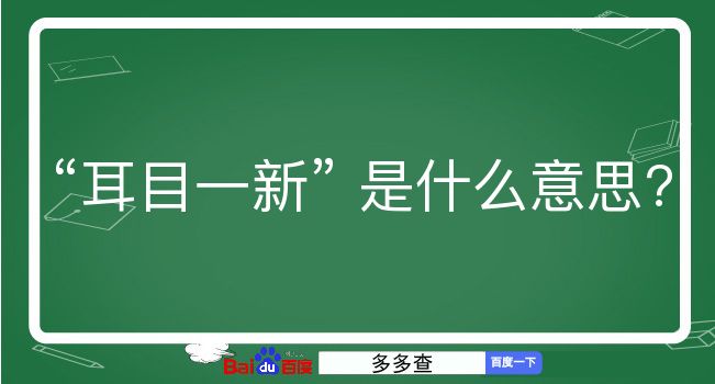 耳目一新是什么意思？