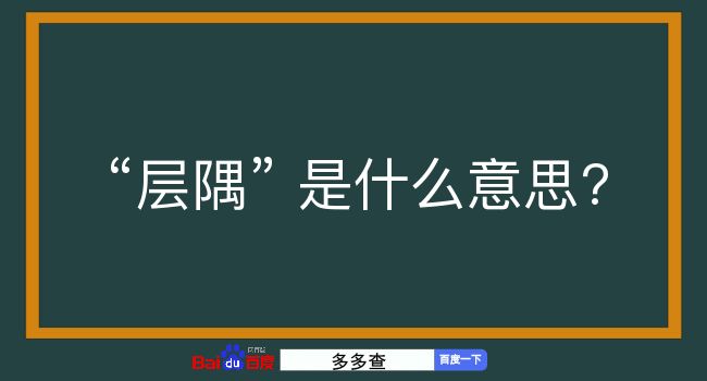 层隅是什么意思？